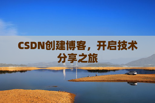 CSDN创建博客,开启技术分享之旅